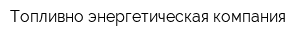 Топливно-энергетическая компания