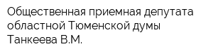 Общественная приемная депутата областной Тюменской думы Танкеева ВМ