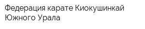 Федерация карате Киокушинкай Южного Урала