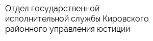 Отдел государственной исполнительной службы Кировского районного управления юстиции