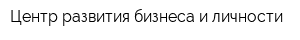 Центр развития бизнеса и личности