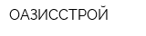 ОАЗИССТРОЙ