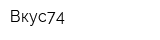 Вкус74