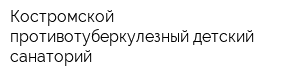Костромской противотуберкулезный детский санаторий
