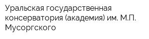 Уральская государственная консерватория (академия) им МП Мусоргского