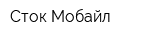 Сток Мобайл