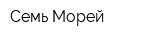 Семь Морей