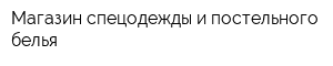 Магазин спецодежды и постельного белья