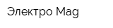 Электро Mag