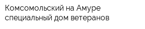 Комсомольский-на-Амуре специальный дом ветеранов
