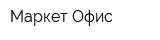 Маркет Офис