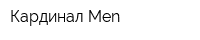 Кардинал Men