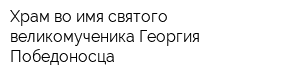Храм во имя святого великомученика Георгия Победоносца