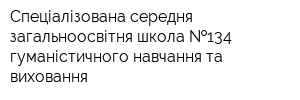 Спеціалізована середня загальноосвітня школа  134 гуманістичного навчання та виховання