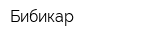 Бибикар