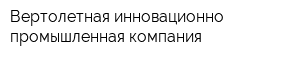 Вертолетная инновационно-промышленная компания