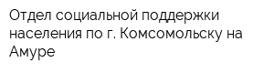Отдел социальной поддержки населения по г Комсомольску-на-Амуре