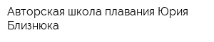 Авторская школа плавания Юрия Близнюка