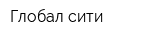 Глобал сити