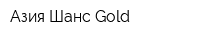 Азия Шанс Gold