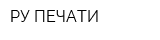 РУ ПЕЧАТИ