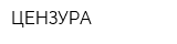 ЦЕНЗУРА
