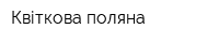 Квіткова поляна