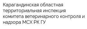 Карагандинская областная территориальная инспекция комитета ветеринарного контроля и надзора МСХ РК ГУ