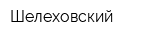 Шелеховский