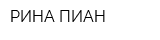 РИНА ПИАН