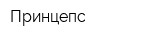 Принцепс