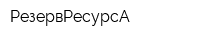 РезервРесурсА