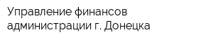 Управление финансов администрации г Донецка