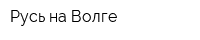 Русь на Волге