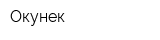 Окунек
