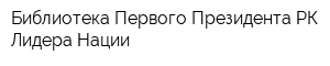 Библиотека Первого Президента РК-Лидера Нации