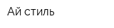 Ай стиль