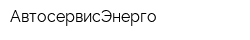 АвтосервисЭнерго