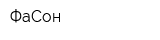 ФаСон