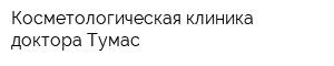 Косметологическая клиника доктора Тумас