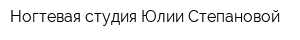 Ногтевая студия Юлии Степановой