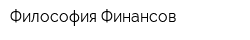 Философия Финансов
