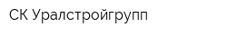 СК Уралстройгрупп