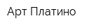 Арт Платино