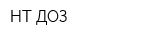 НТ-ДОЗ