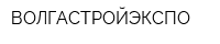 ВОЛГАСТРОЙЭКСПО