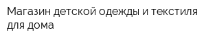 Магазин детской одежды и текстиля для дома