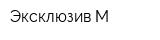 Эксклюзив-М