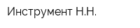 Инструмент НН