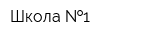 Школа  1